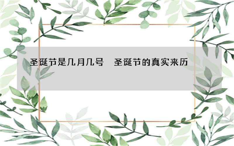 圣诞节是几月几号 圣诞节的真实来历